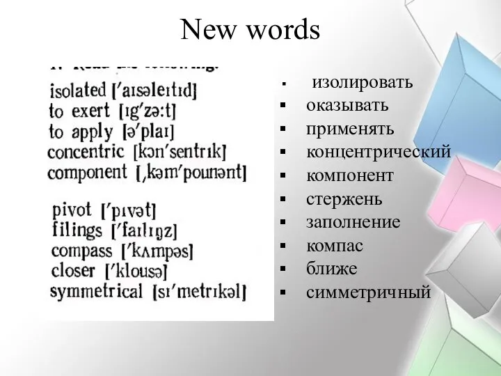 New words изолировать оказывать применять концентрический компонент стержень заполнение компас ближе симметричный