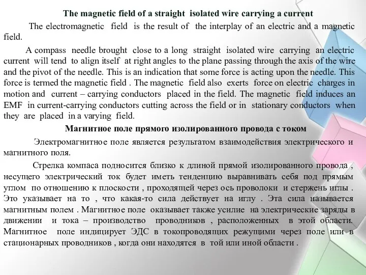 The magnetic field of a straight isolated wire carrying a current The