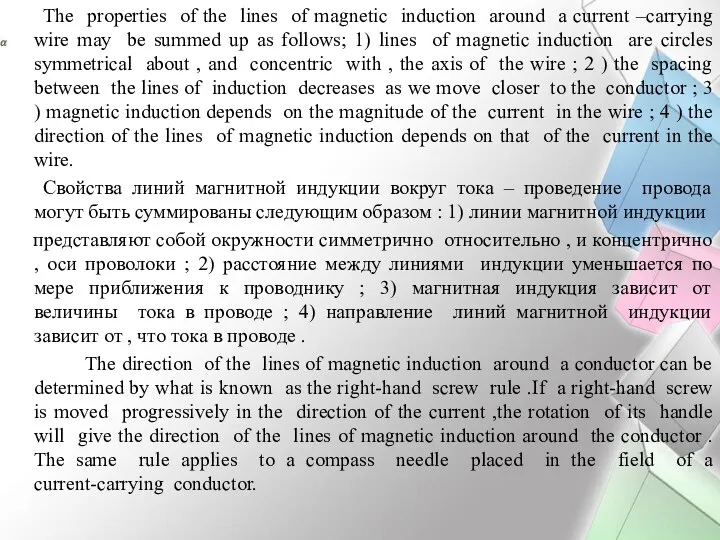 The properties of the lines of magnetic induction around a current –carrying