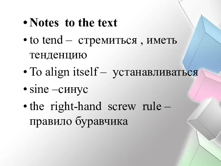 Notes to the text to tend – стремиться , иметь тенденцию To