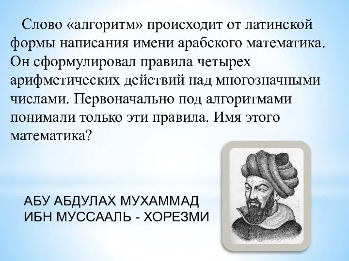 Слово «алгоритм» происходит от латинской формы написания имени арабского математика. Он сформулировал