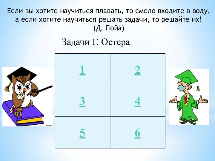 Задачи Г. Остера Если вы хотите научиться плавать, то смело входите в