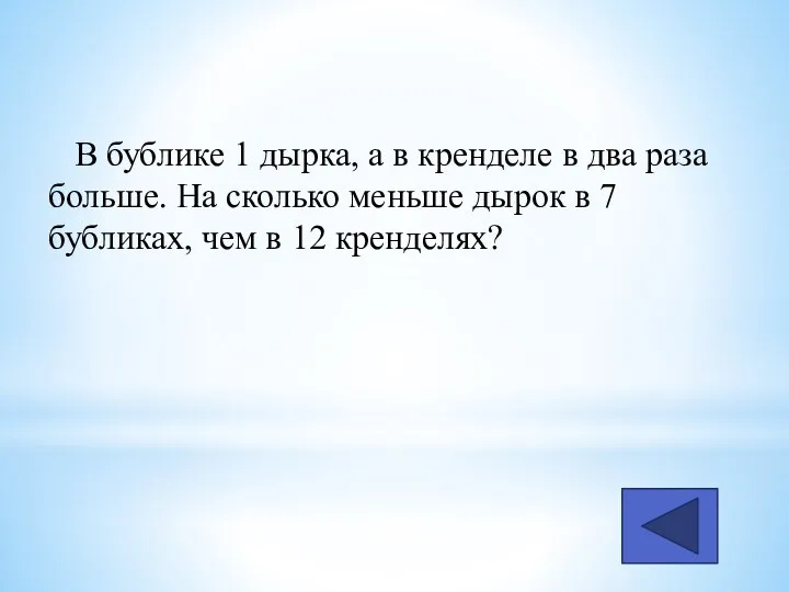 В бублике 1 дырка, а в кренделе в два раза больше. На