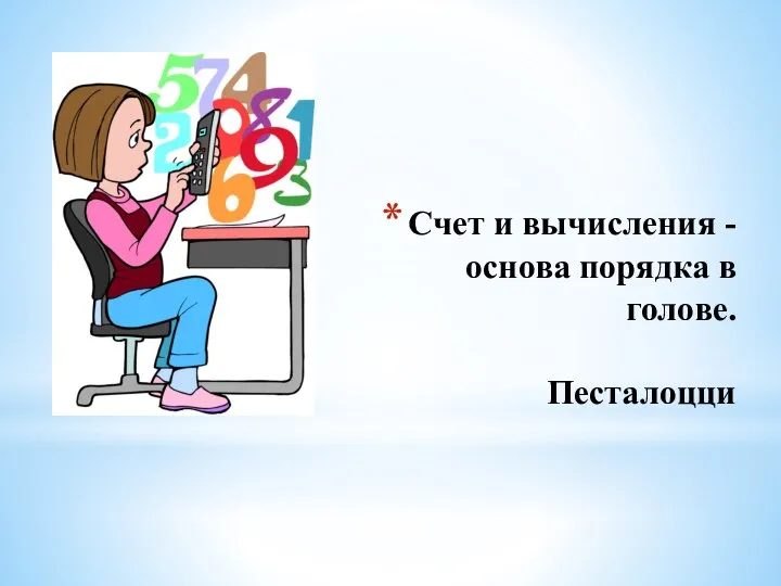 Счет и вычисления - основа порядка в голове. Песталоцци