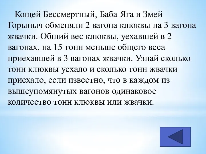 Кощей Бессмертный, Баба Яга и Змей Горыныч обменяли 2 вагона клюквы на