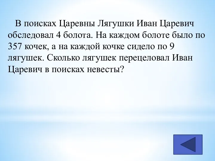 В поисках Царевны Лягушки Иван Царевич обследовал 4 болота. На каждом болоте