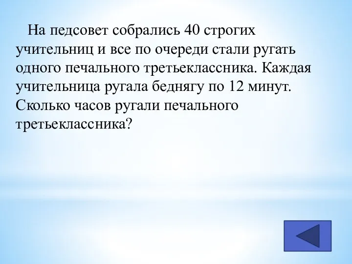 На педсовет собрались 40 строгих учительниц и все по очереди стали ругать