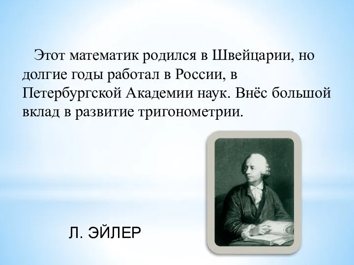 Этот математик родился в Швейцарии, но долгие годы работал в России, в