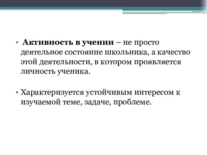 Активность в учении – не просто деятельное состояние школьника, а качество этой