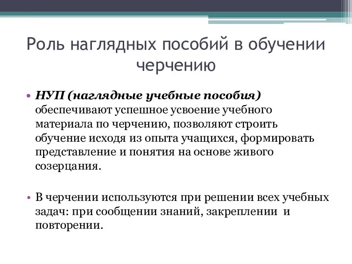 Роль наглядных пособий в обучении черчению НУП (наглядные учебные пособия) обеспечивают успешное