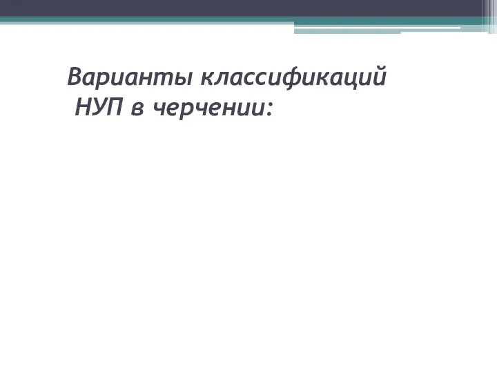 Варианты классификаций НУП в черчении: