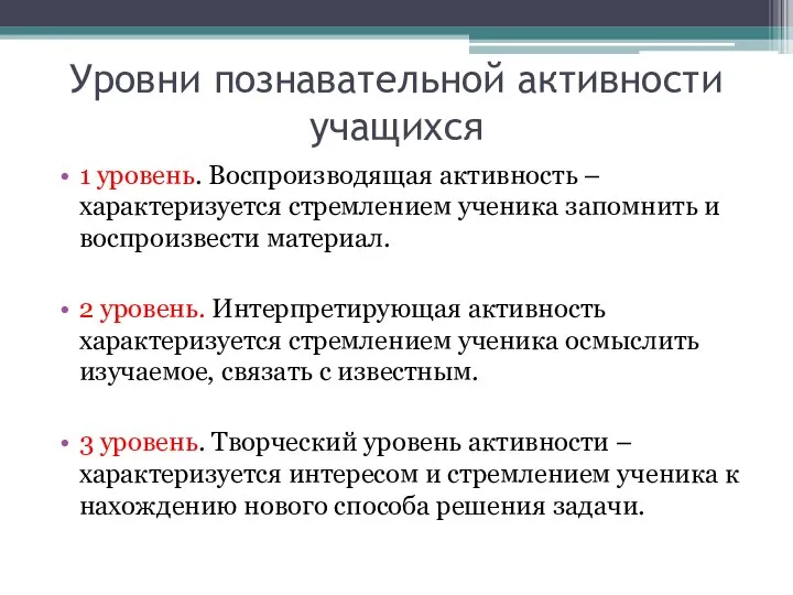 Уровни познавательной активности учащихся 1 уровень. Воспроизводящая активность – характеризуется стремлением ученика