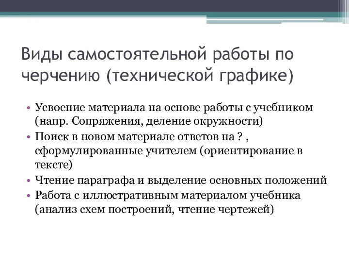 Виды самостоятельной работы по черчению (технической графике) Усвоение материала на основе работы