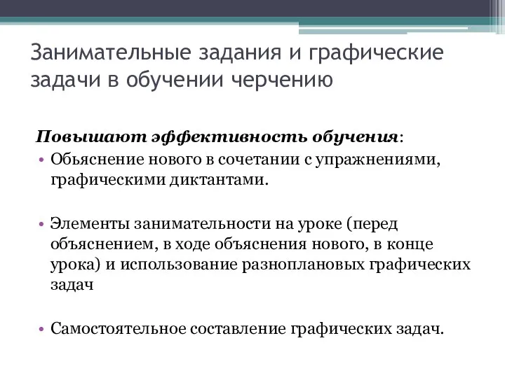 Занимательные задания и графические задачи в обучении черчению Повышают эффективность обучения: Обьяснение