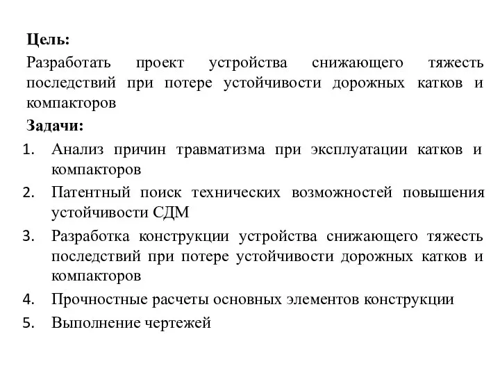 Цель: Разработать проект устройства снижающего тяжесть последствий при потере устойчивости дорожных катков