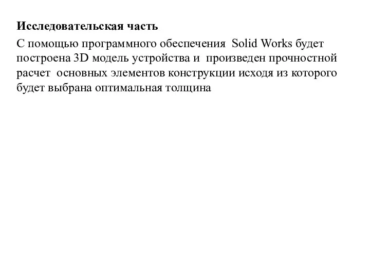 Исследовательская часть С помощью программного обеспечения Solid Works будет построена 3D модель