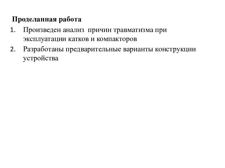 Проделанная работа Произведен анализ причин травматизма при эксплуатации катков и компакторов Разработаны предварительные варианты конструкции устройства