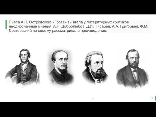 Пьеса А.Н. Островского «Гроза» вызвала у литературных критиков неоднозначные мнения. А.Н. Добролюбов,