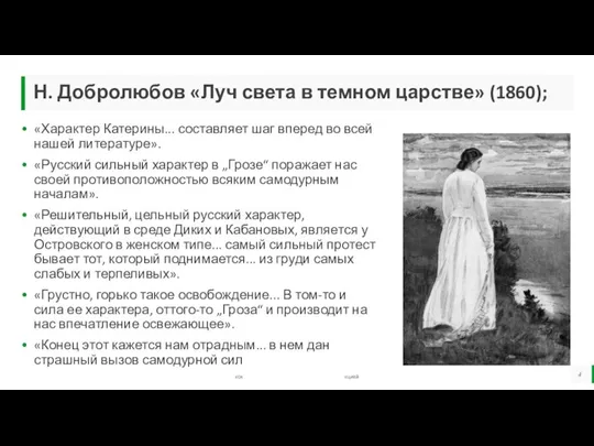 «Характер Катерины... составляет шаг вперед во всей нашей литературе». «Русский сильный характер