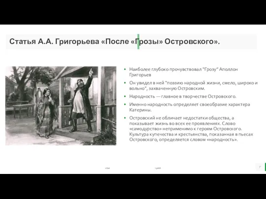 Статья А.А. Григорьева «После «Грозы» Островского». Наиболее глубоко прочувствовал “Грозу” Аполлон Григорьев