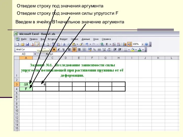 Отведем строку под значения аргумента Отведем строку под значения силы упругости F