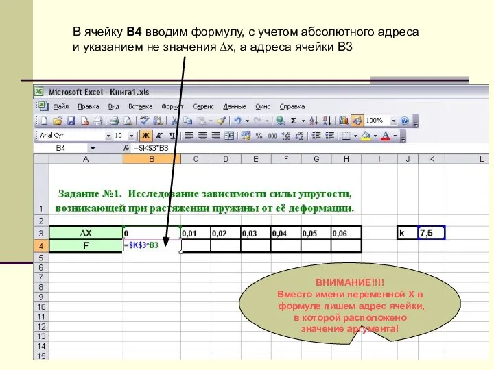 В ячейку B4 вводим формулу, с учетом абсолютного адреса и указанием не