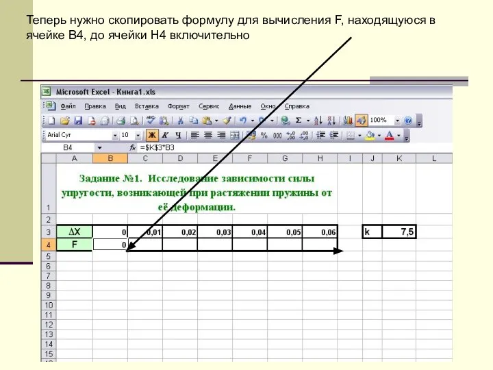 Теперь нужно скопировать формулу для вычисления F, находящуюся в ячейке В4, до ячейки Н4 включительно