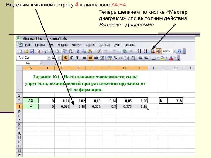 Выделим «мышкой» строку 4 в диапазоне A4:H4 Теперь щелкнем по кнопке «Мастер