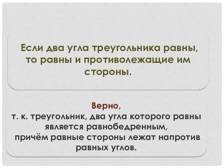 Верно, т. к. треугольник, два угла которого равны является равнобедренным, причём равные