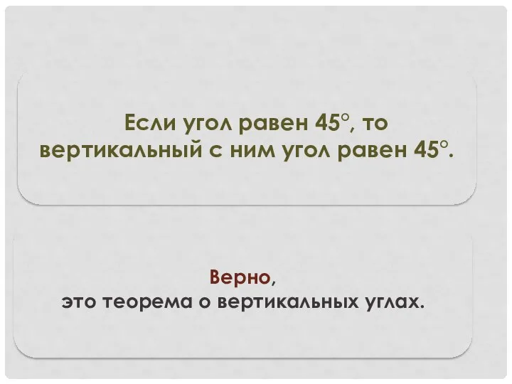 Верно, это теорема о вертикальных углах. Если угол равен 45°, то вертикальный