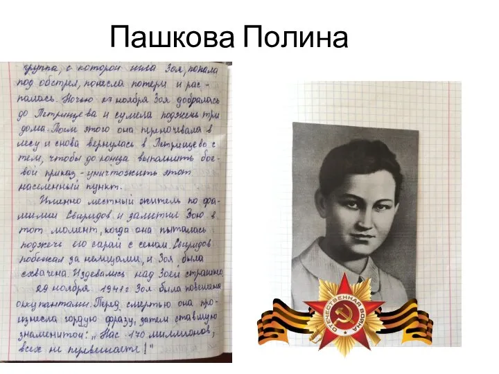 Пашкова Полина