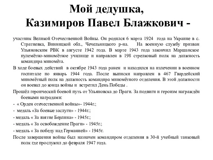 Мой дедушка, Казимиров Павел Блажкович - участник Великой Отечественной Войны. Он родился