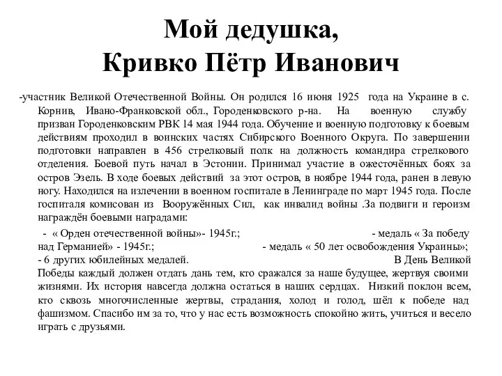 Мой дедушка, Кривко Пётр Иванович -участник Великой Отечественной Войны. Он родился 16