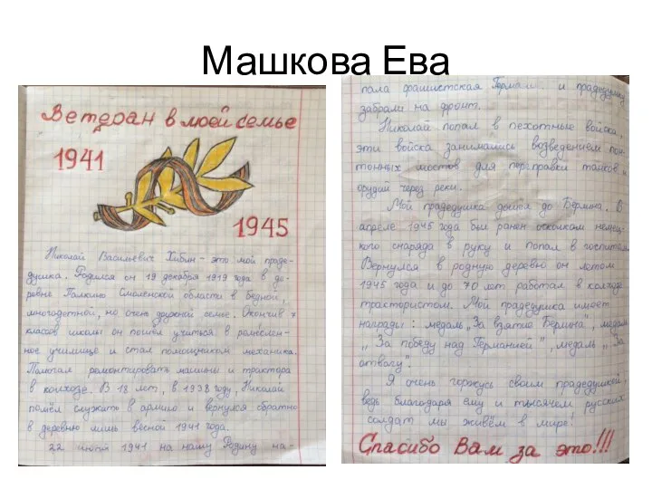 Машкова Ева