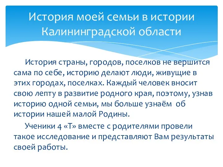 История страны, городов, поселков не вершится сама по себе, историю делают люди,