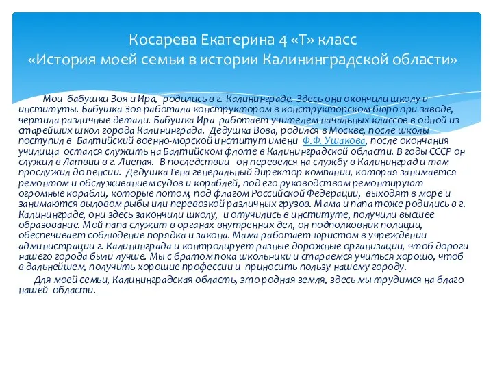 Косарева Екатерина 4 «Т» класс «История моей семьи в истории Калининградской области»