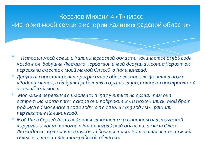 Ковалев Михаил 4 «Т» класс «История моей семьи в истории Калининградской области»