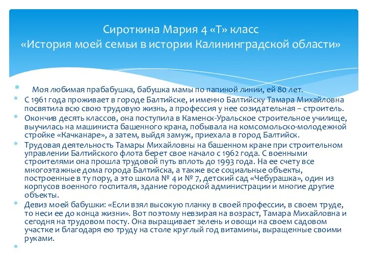 Сироткина Мария 4 «Т» класс «История моей семьи в истории Калининградской области»