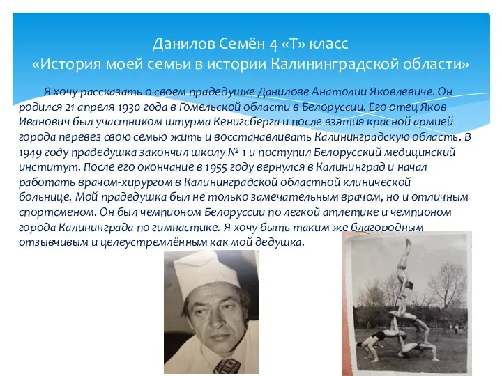Данилов Семён 4 «Т» класс «История моей семьи в истории Калининградской области»