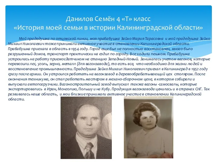 Данилов Семён 4 «Т» класс «История моей семьи в истории Калининградской области»