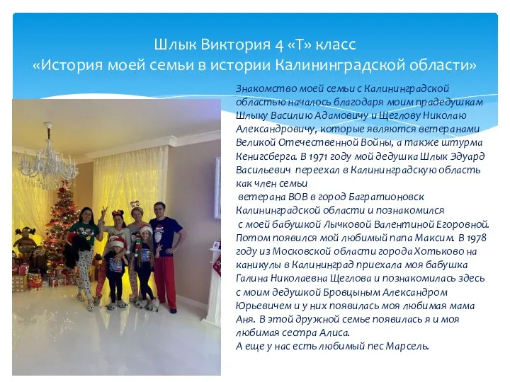 Шлык Виктория 4 «Т» класс «История моей семьи в истории Калининградской области»