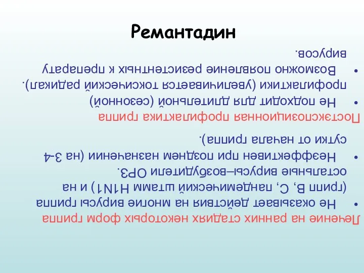 Ремантадин Лечение на ранних стадиях некоторых форм гриппа Не оказывает действия на