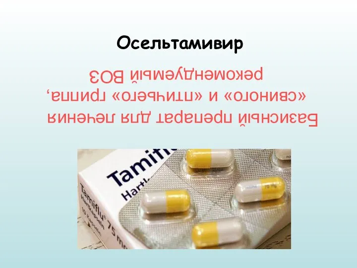 Осельтамивир Базисный препарат для лечения «свиного» и «птичьего» гриппа, рекомендуемый ВОЗ