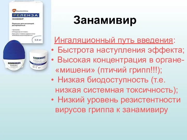 Занамивир Ингаляционный путь введения: Быстрота наступления эффекта; Высокая концентрация в органе-«мишени» (птичий