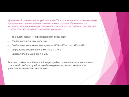 Доминантой развития во второй половине XX в. принято считать значительное продвижение по