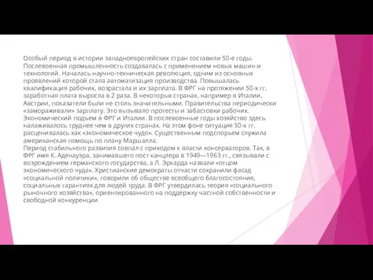 Особый период в истории западноевропейских стран составили 50-е годы. Послевоенная промышленность создавалась