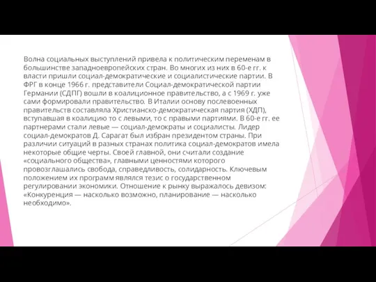 Волна социальных выступлений привела к политическим переменам в большинстве западноевропейских стран. Во