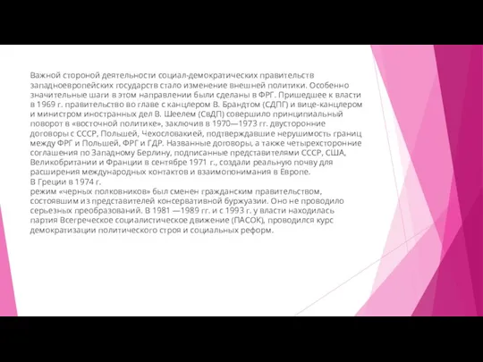 Важной стороной деятельности социал-демократических правительств западноевропейских государств стало изменение внешней политики. Особенно