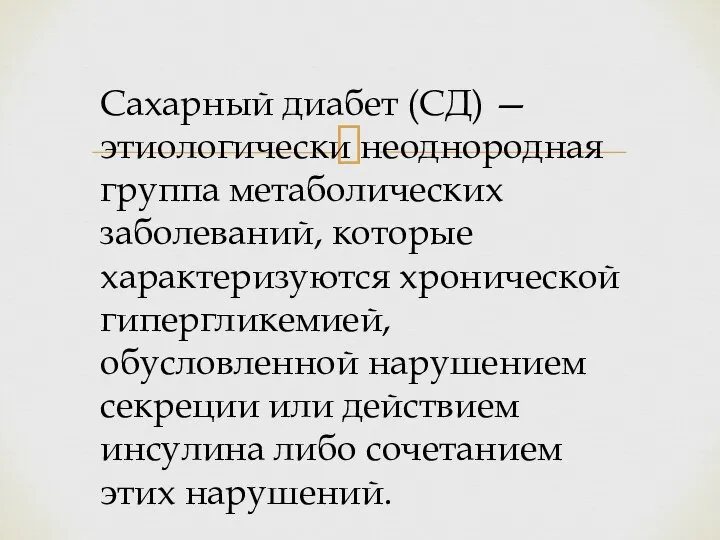 Сахарный диабет (СД) — этиологически неоднородная группа метаболических заболеваний, которые характеризуются хронической