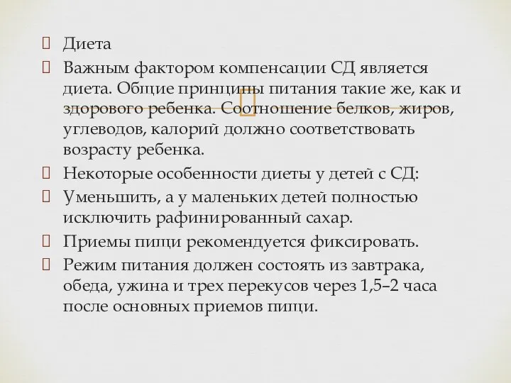 Диета Важным фактором компенсации СД является диета. Общие принципы питания такие же,